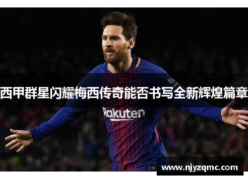 西甲群星闪耀梅西传奇能否书写全新辉煌篇章