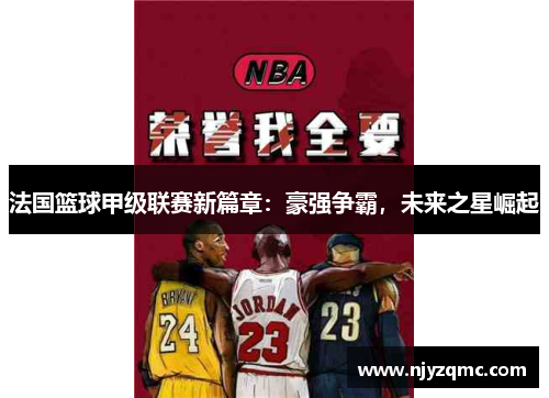 法国篮球甲级联赛新篇章：豪强争霸，未来之星崛起
