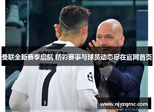 曼联全新赛季启航 精彩赛事与球员动态尽在官网首页