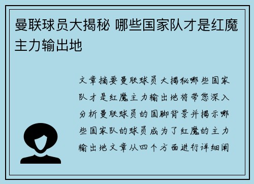 曼联球员大揭秘 哪些国家队才是红魔主力输出地