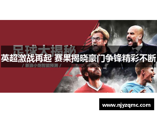 英超激战再起 赛果揭晓豪门争锋精彩不断
