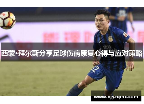 西蒙·拜尔斯分享足球伤病康复心得与应对策略