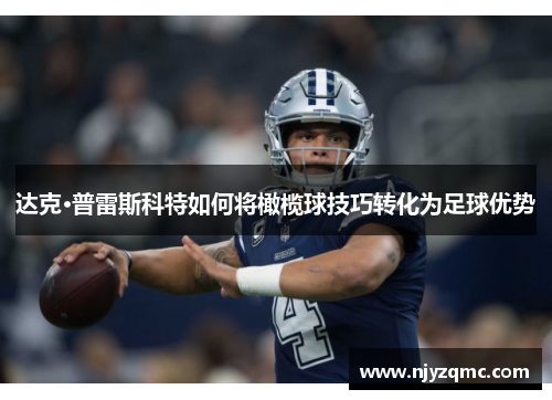 达克·普雷斯科特如何将橄榄球技巧转化为足球优势