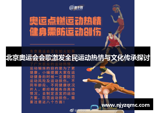 北京奥运会会歌激发全民运动热情与文化传承探讨