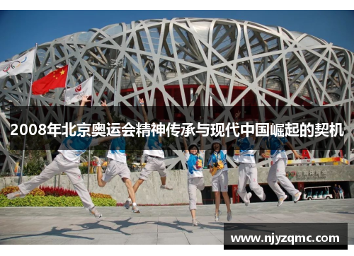 2008年北京奥运会精神传承与现代中国崛起的契机
