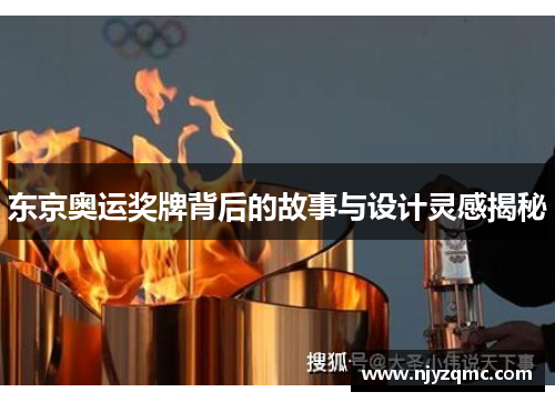 东京奥运奖牌背后的故事与设计灵感揭秘