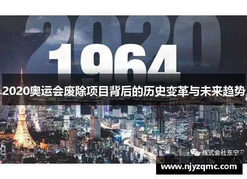 2020奥运会废除项目背后的历史变革与未来趋势