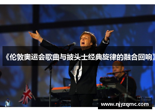 《伦敦奥运会歌曲与披头士经典旋律的融合回响》