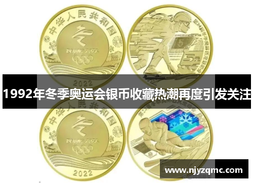 1992年冬季奥运会银币收藏热潮再度引发关注