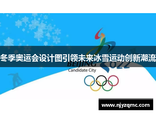 冬季奥运会设计图引领未来冰雪运动创新潮流