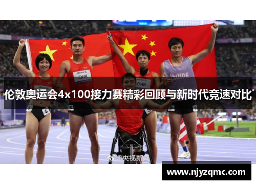 伦敦奥运会4x100接力赛精彩回顾与新时代竞速对比